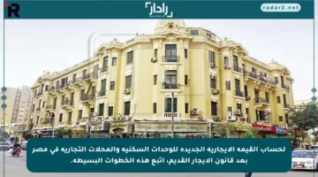 لحساب القيمة الإيجارية الجديدة للوحدات السكنية والمحلات التجارية في مصر بعد قانون الإيجار القديم، اتبع هذه الخطوات البسيطة.